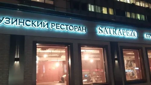 Satrapezo — контражурные черные буквы ресторана