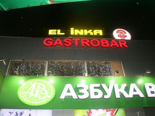 Gastrobar "El Inka" —  Фасадные вывески и световые короба ресторана