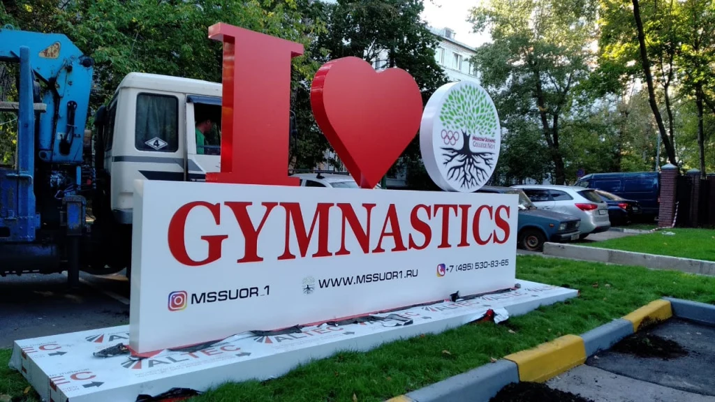 Световая стела I Love Gymnastics у школы олимпийского резерва