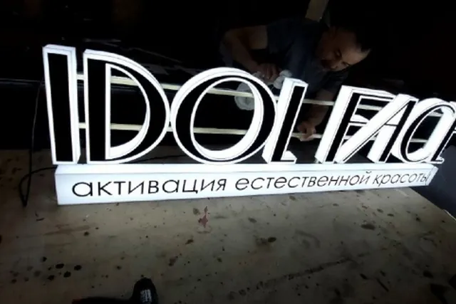 Вывеска салона красоты — пример выполненной работы