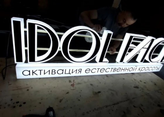 Цельносветовая вывеска Idolface с включённой подсветкой