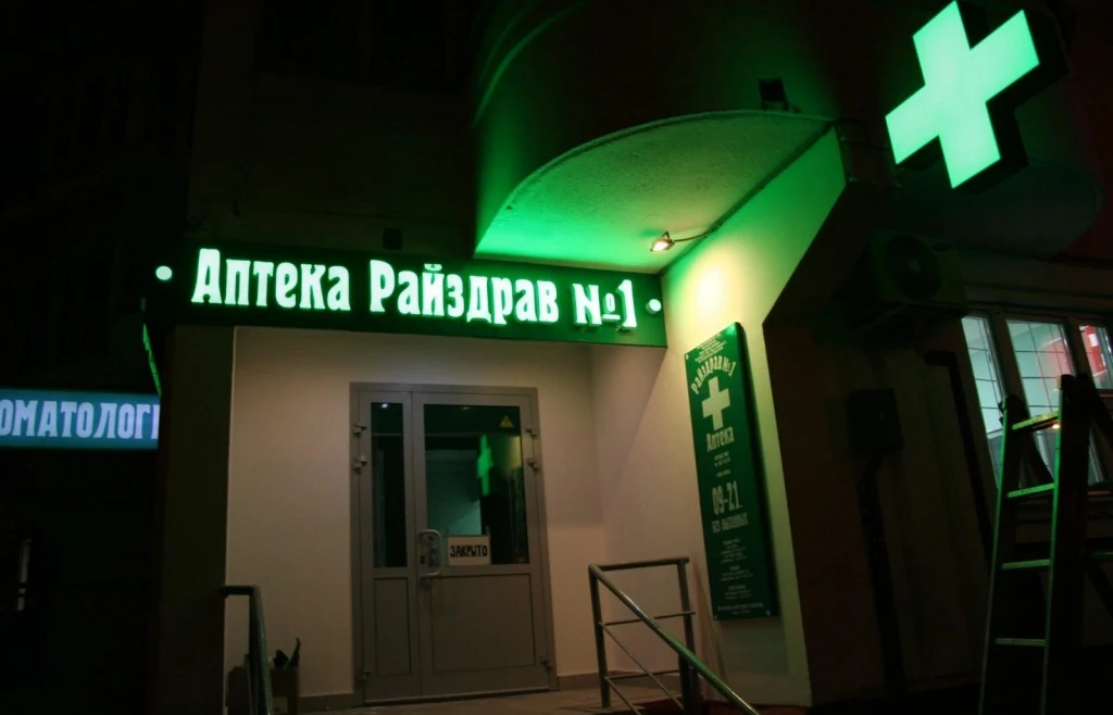 Вывеска аптеки «Райздрав №1»