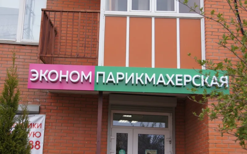Эконом париксмахерская — общий вид готовой вывески