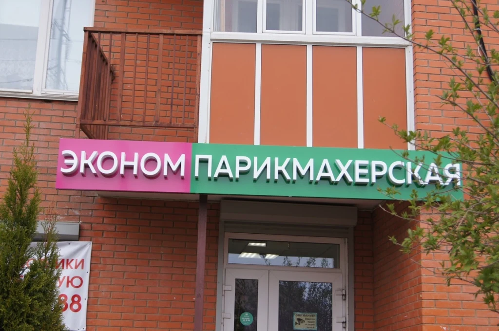 Эконом париксмахерская — общий вид готовой вывески