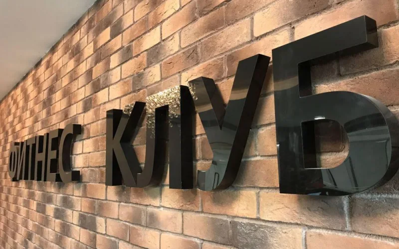 фитнес клуб, контражурные буквы в прихожей — общий вид готовой вывески