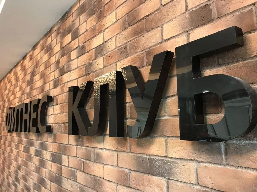 фитнес клуб, контражурные буквы в прихожей — общий вид готовой вывески