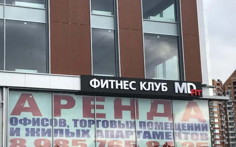 фитнес клуб «MD Fit» — общий вид готовой вывески