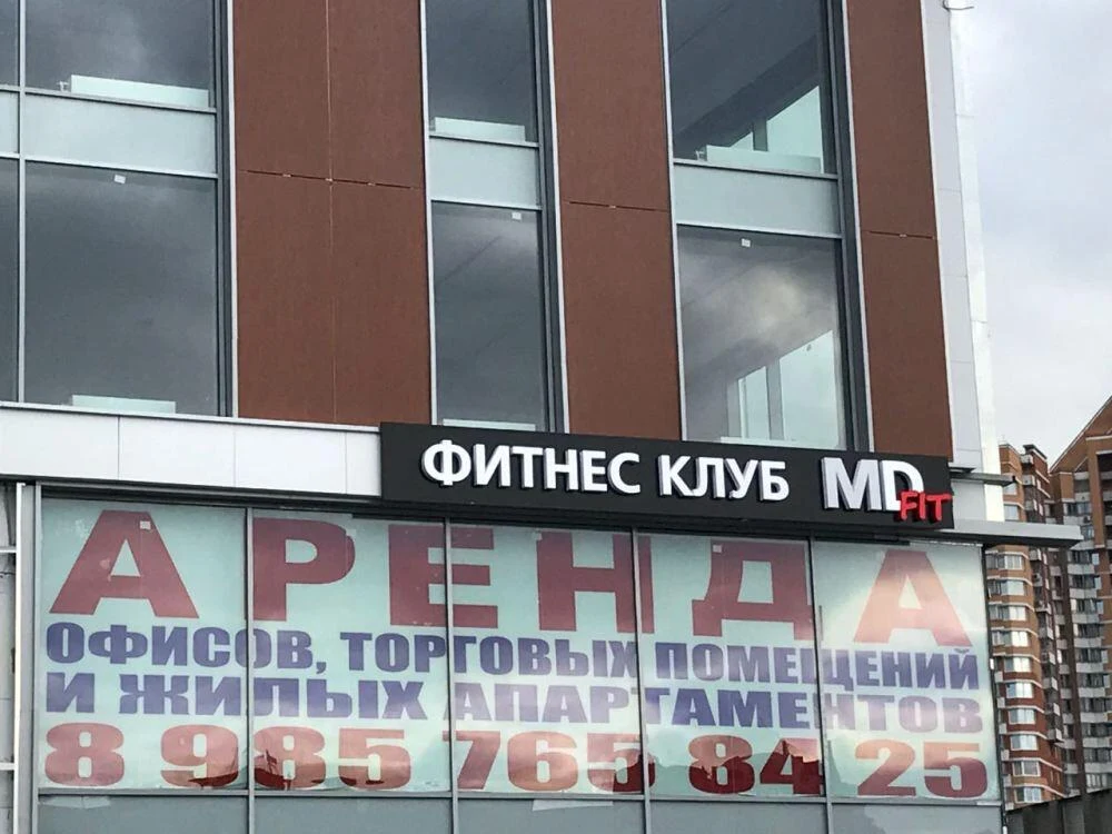 фитнес клуб «MD Fit» — общий вид готовой вывески