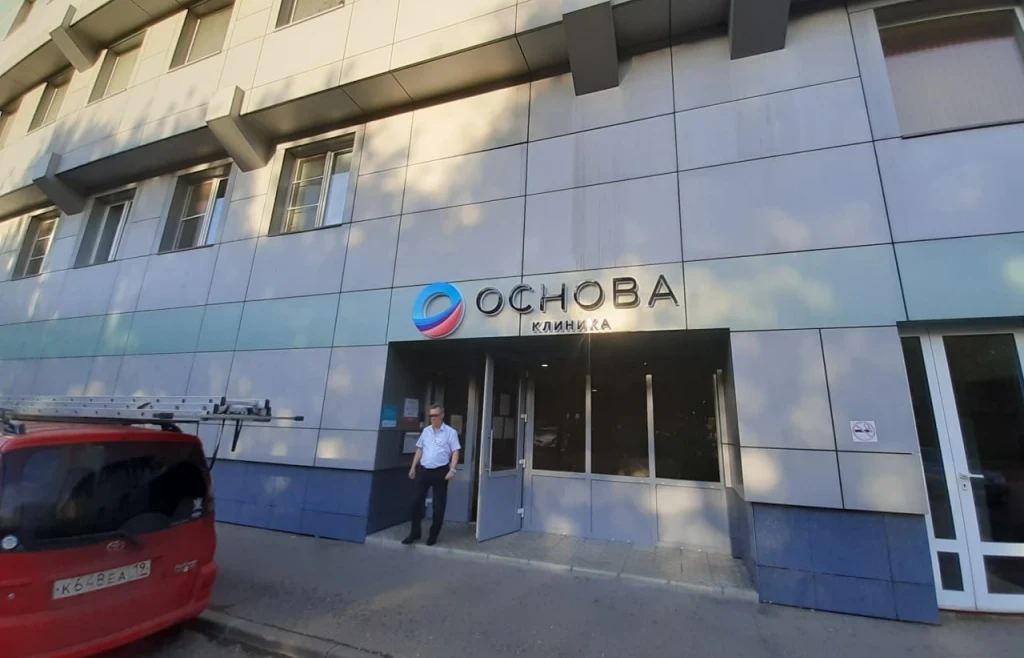 Контражурная вывеска медицинской клиники «Основа»