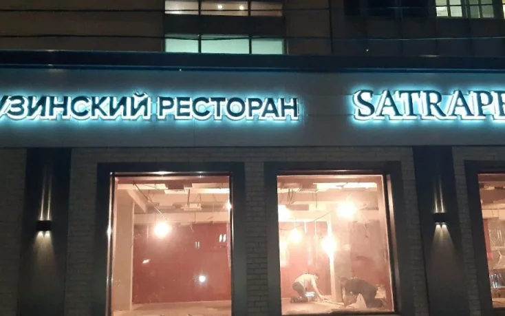 Контражурные вывески ресторана Satrapezo
