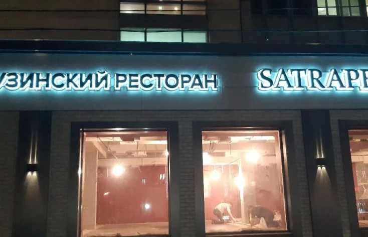 Контражурная подсветка названия Satrapezo и надписи «Грузинский ресторан» над окнами