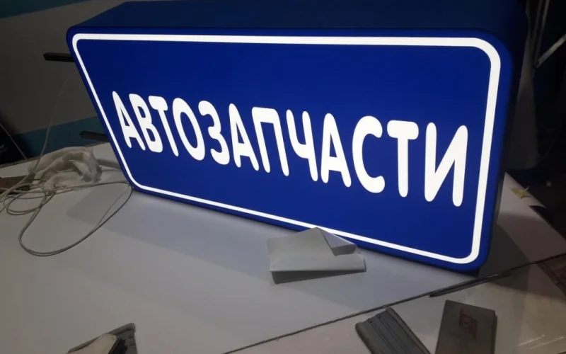 Синий лайтбокс «Автозапчасти» с белой надписью и светящимся обрамлением