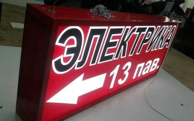 Двусторонний световой указатель «Электрика»
