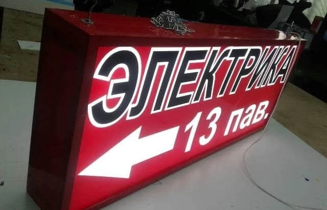 Световой указатель «Электрика», павильон 13, со стрелкой влево