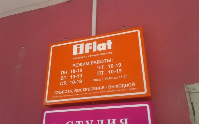 Малина и I-flat — общий вид готовой вывески