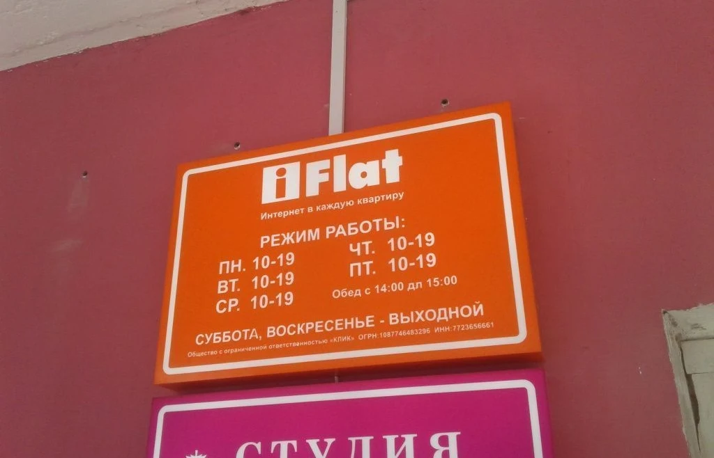 Малина и I-flat — общий вид готовой вывески