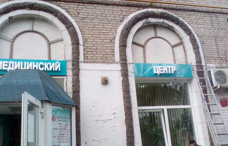 Наружная реклама медицинской клиники «МЦ Винцера»