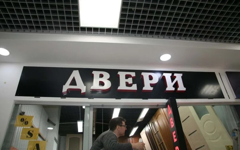 Несветовые объёмные буквы «Двери» на чёрной подложке над входом в павильон