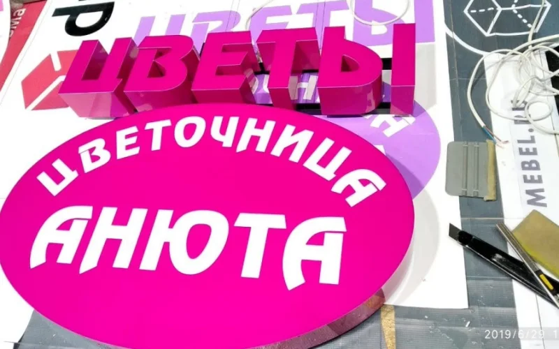 Световая вывеска «Цветочница Анюта»: буквы и логотип