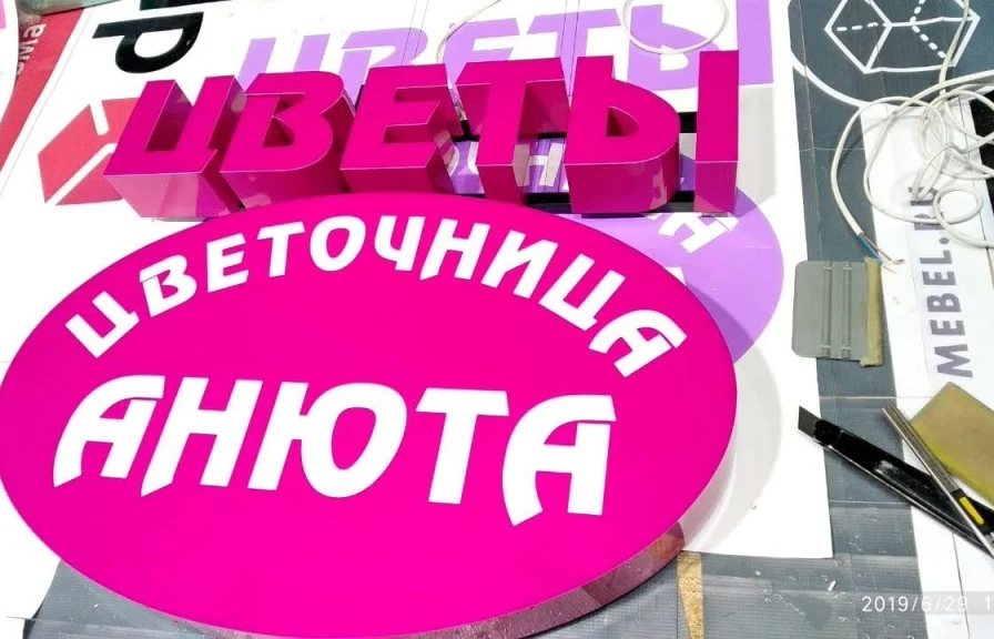 Объемные световые буквы и логотип «Цветочница Анюта»
