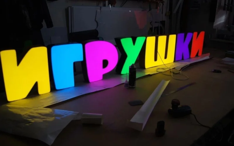 Разноцветные световые буквы «Игрушки» на раме