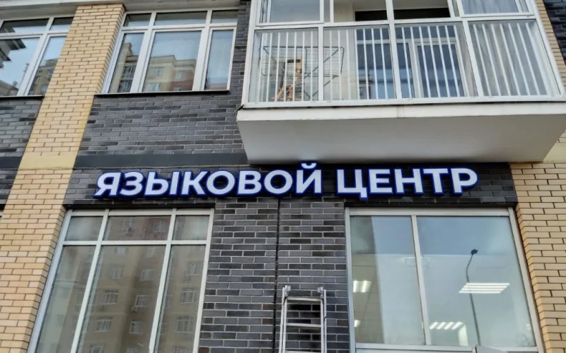 Световая надпись «Языковой центр» над окнами 5 Levels