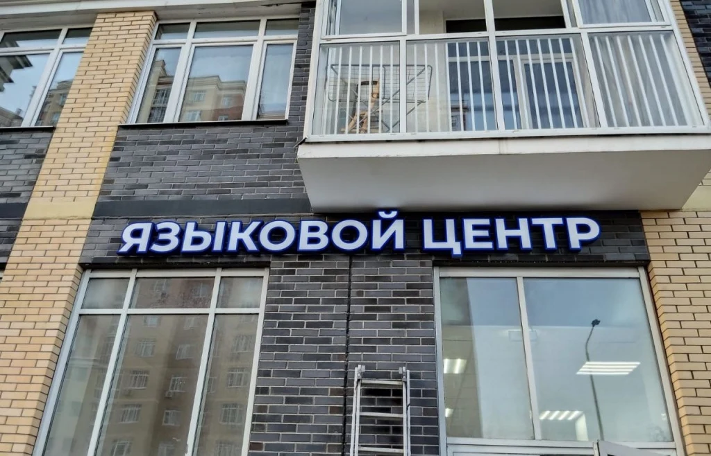 Световая надпись «Языковой центр» над окнами 5 Levels