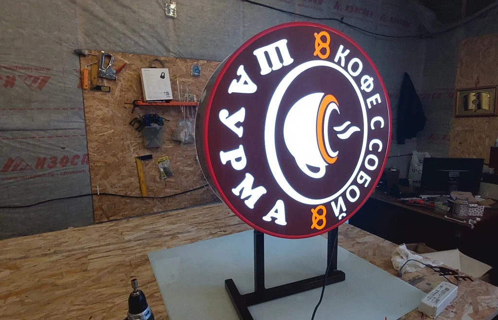 Световая круглая вывеска с чашкой, надписями «Кофе с собой» и «Шаурма»