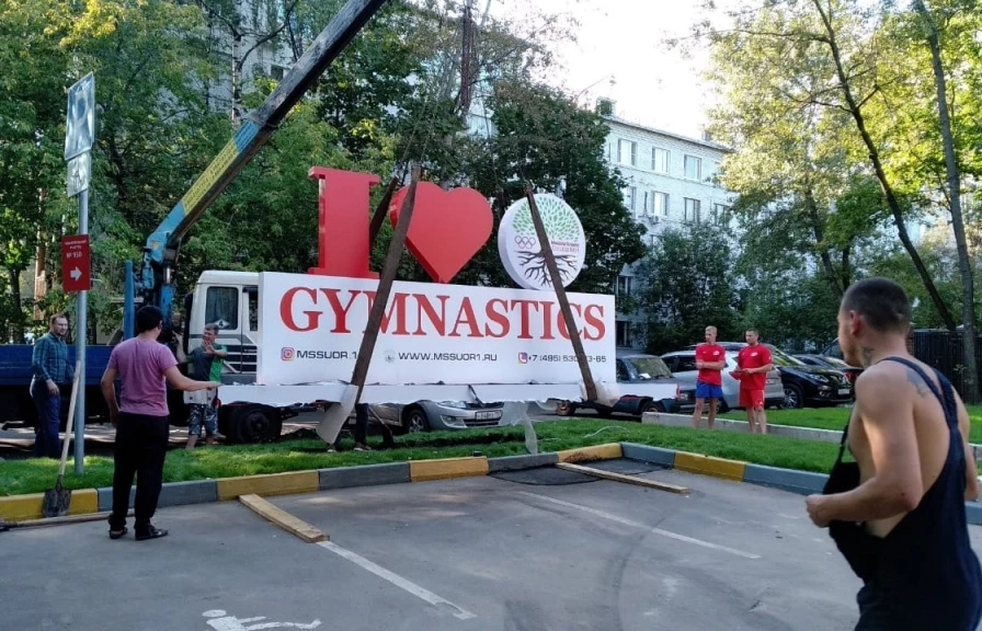 Подъём стелы I Love Gymnastics при установке у школы олимпийского резерва