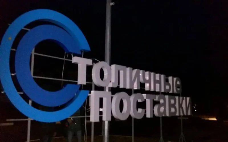 Отдельно стоящая вывеска «Столичные поставки»