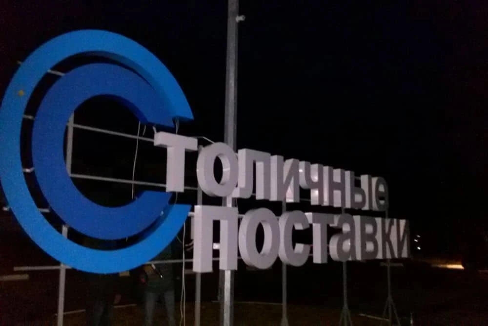 Объёмное название «Столичные поставки» и синий логотип вечером