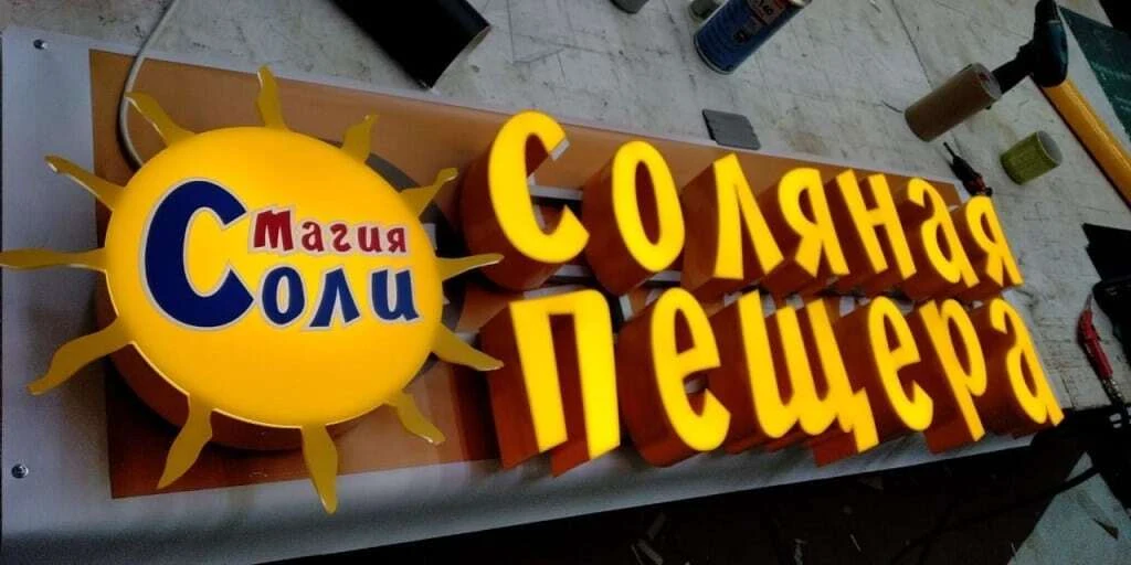 Соляная пещера - объемные буквы и инкрустированный световой короб