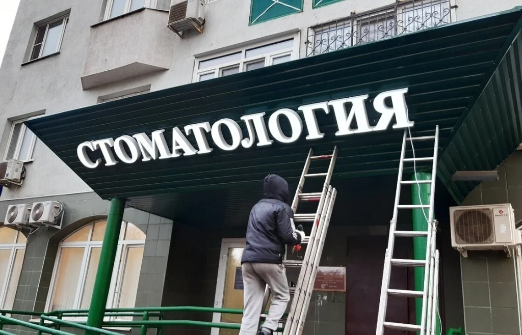 Светодиодные буквы «Стоматология» на зеленом козырьке