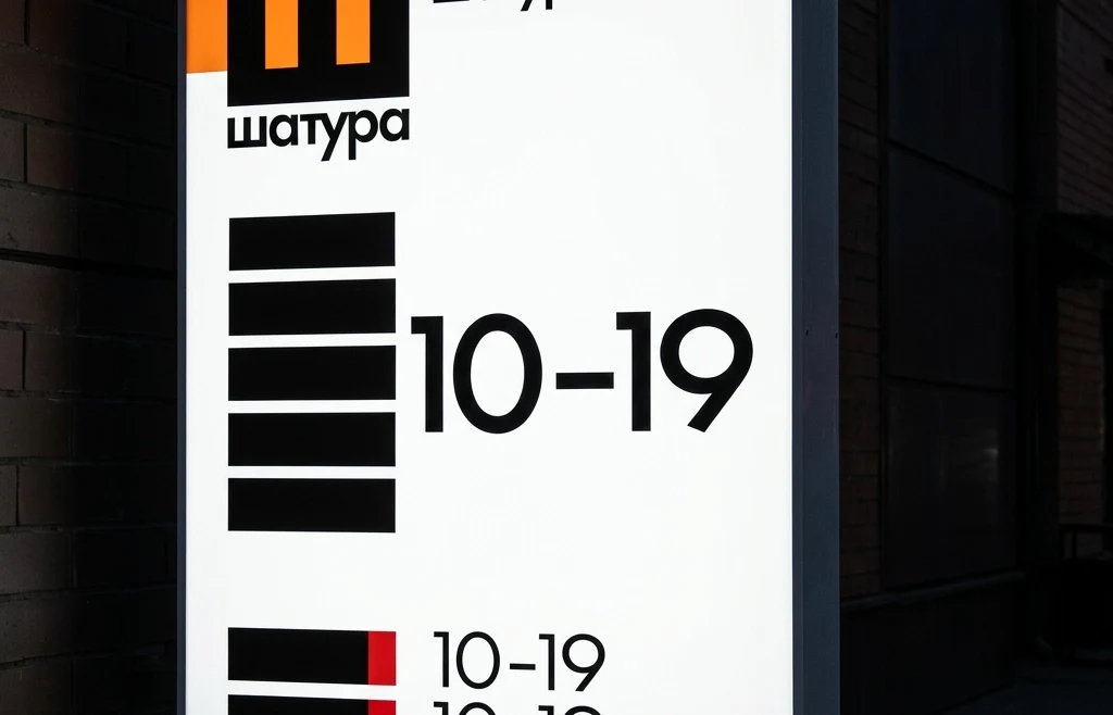 Фрагмент светового режима работы «Шатура Мебель» с крупным графиком 10–19