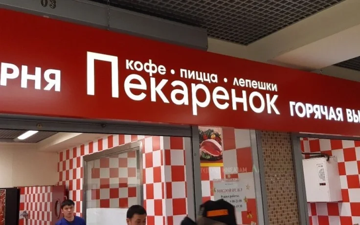 Название «Пекаренок» и строка «кофе · пицца · лепёшки» на красном коробе