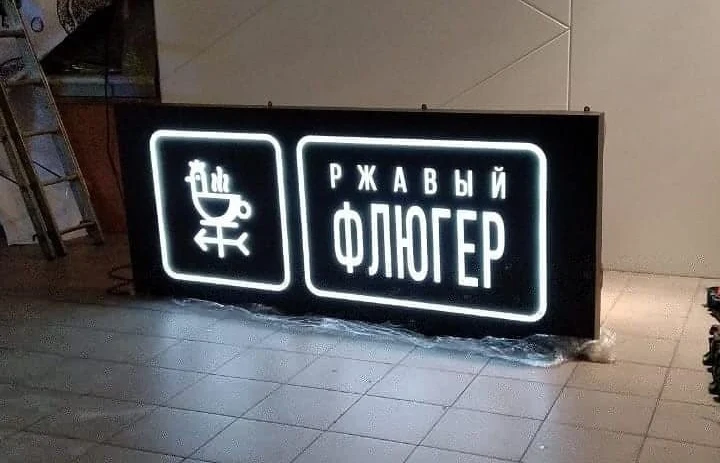 Световой короб «Ржавый флюгер» с включённой подсветкой названия и логотипа