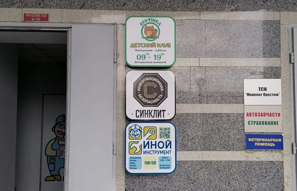 Световой режим работы «Иной инструмент» на стене рядом с входом и другими вывесками