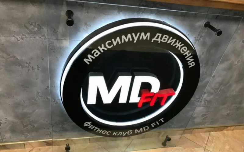 Световой логотип на стойку ресепшн «MD Fit» — общий вид готовой вывески