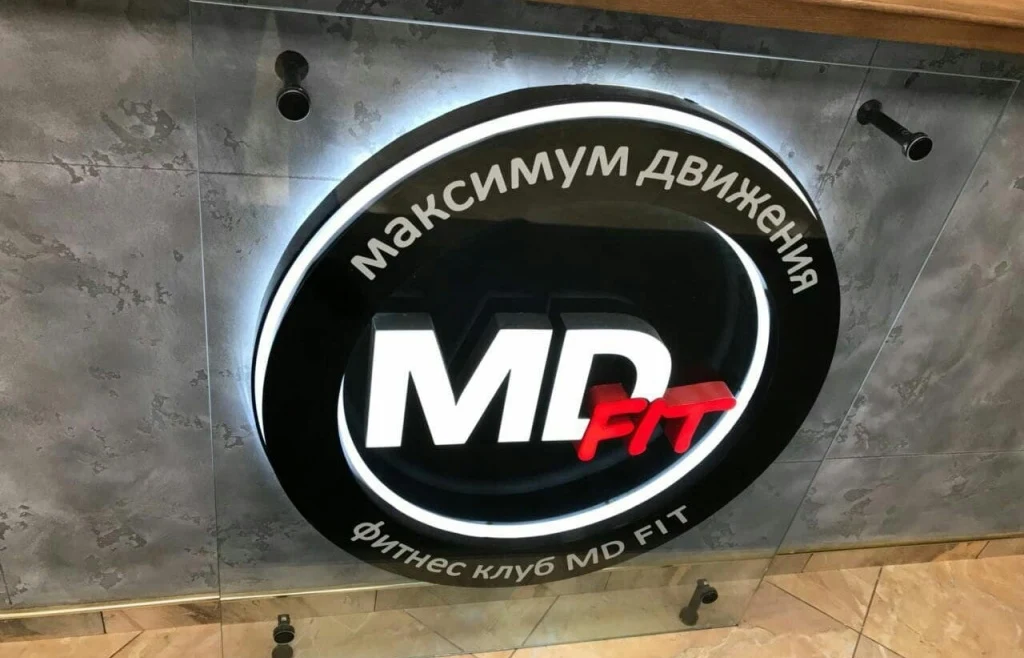 Световой логотип на стойку ресепшн «MD Fit» — общий вид готовой вывески