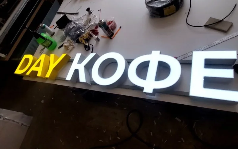 Жёлтые буквы DAY и белое слово «КОФЕ» с включённой подсветкой Жёлтые буквы DAY и белое слово «КОФЕ» с включённой подсветкой