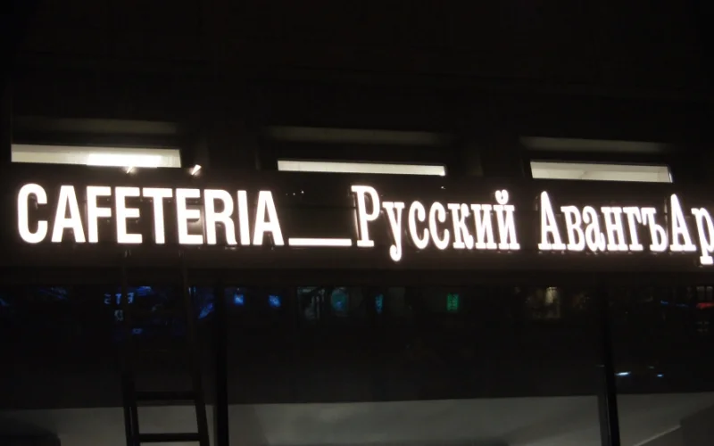 Светящиеся надписи CAFETERIA и «Русский Авангардъ» над окнами