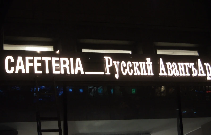 Светящиеся надписи CAFETERIA и «Русский Авангардъ» над окнами