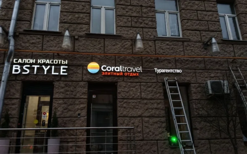 Монтаж вывесок Coral Travel и «Турагентство» на Большой Якиманке