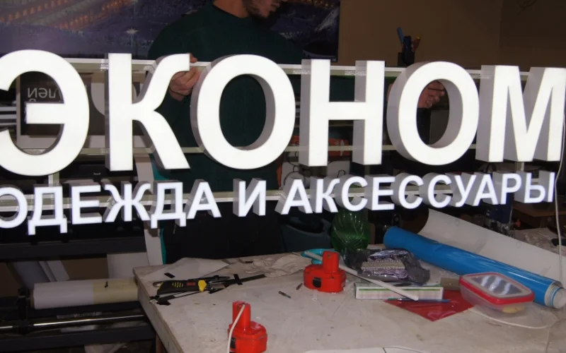 Световая вывеска «Эконом» для магазина одежды и аксессуаров