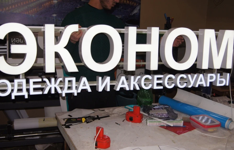 Световая вывеска «Эконом» для магазина одежды и аксессуаров