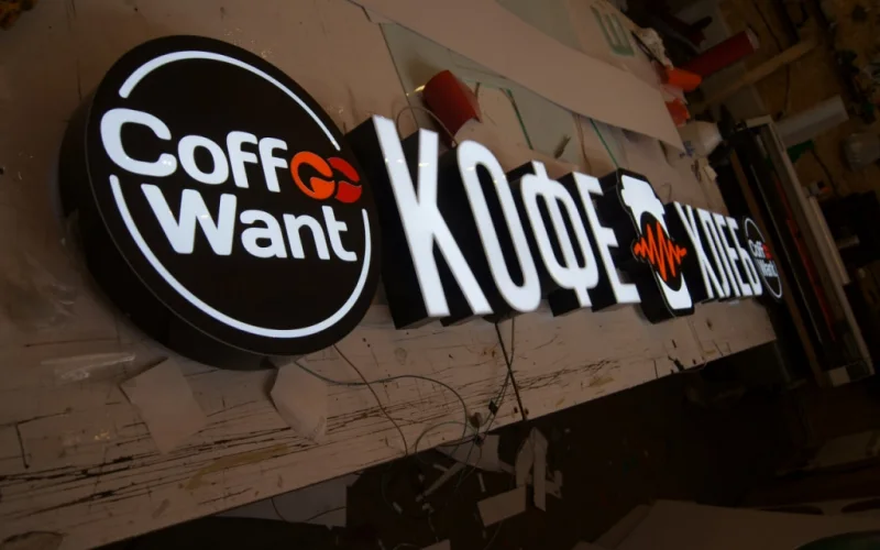 Световые буквы «Кофе и хлеб» с логотипами Coff Want