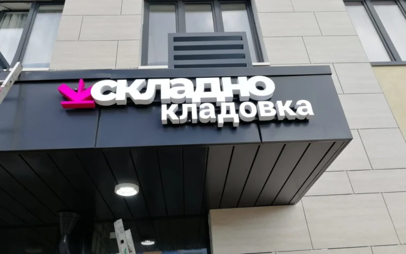 Световая вывеска «Складно кладовка» на козырьке