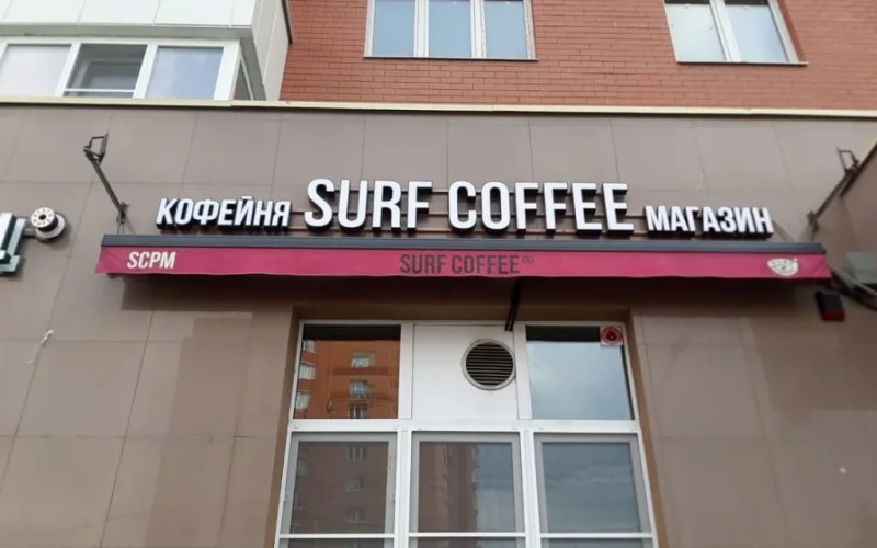 Вывеска «Кофейня Surf Coffee Магазин» над окном