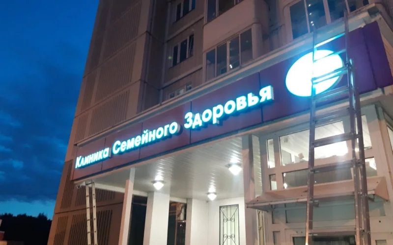 Талина - вывеска для клиники семейного здоровья