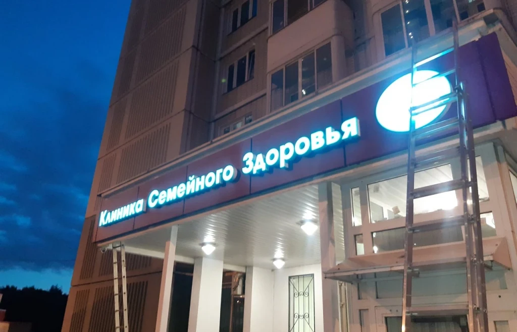 Талина - вывеска для клиники семейного здоровья
